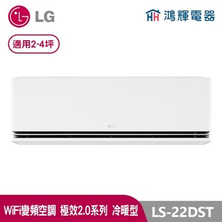 鴻輝冷氣 | LG樂金 LS-22DST 極適2.0系列 變頻冷暖一對一分離式冷氣 LSN22DST+LSU22DST