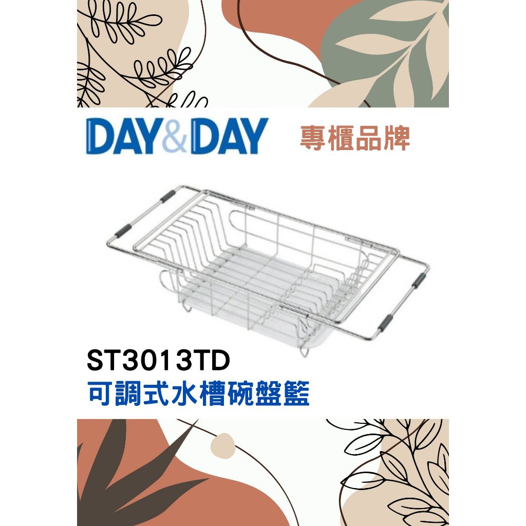 可調式水槽碗盤籃 附滴水盤 熱賣🌈DAY&DAY🌈日日 304不鏽鋼  廚房收納 瀝水架 專櫃公司貨ST3013TD
