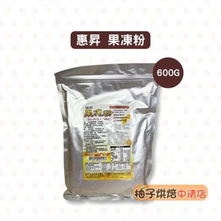 【柚子烘焙食品】惠昇 果凍粉 600g 愛玉口感 果凍 蒟蒻 蒟蒻果凍粉 愛玉凍粉 手搖飲料 透明 果凍 甜點 調理粉