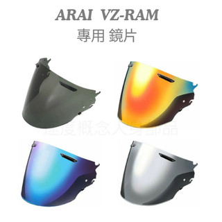 【速度概念】ARAI VZ-RAM 專用 原廠 鏡片 電鍍片 深墨片 公司貨 阿賴 3D 安全帽 VZRAM 配件
