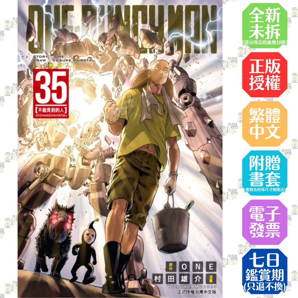 ONE-PUNCH MAN 一拳超人 1-35 一拳超人英雄大全│贈書套│原作：ONE/漫畫：村田雄介│東立漫畫│BJ4動漫