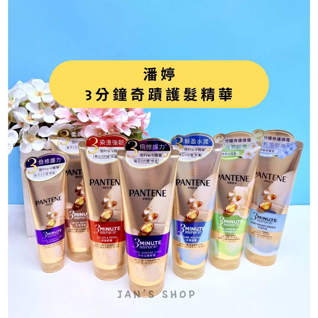 🔥電子發票🧾🔥《全新現貨》潘婷 3分鐘護髮精華素 多效損傷修護 染燙修護 水潤滋養 乳液修護 茉莉山茶花 180ml