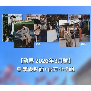 (台灣現貨)劉學義封面+官方小卡組+撕拉片【勢界Power Circles 2026年3月號】