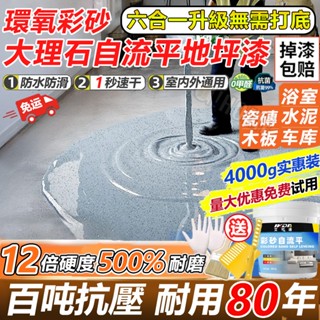 隔日送達🔥維保80年🔥環氧地坪漆 4L室內外地坪漆 環氧彩砂自流平 防滑耐磨 浴室油漆 地板漆 地磚漆防水漆 epoxy
