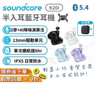 Soundcore K20i 半入耳式藍牙耳機【現貨 免運】無線耳機 半入耳耳機 重低音 藍芽5.3 AI降噪 防水