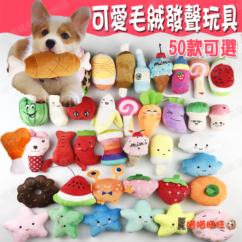【喵喵旺旺D025台灣現貨】毛絨發聲玩具 狗玩具/狗狗玩具/寵物玩具/發聲玩具/貓狗玩具/狗狗玩具