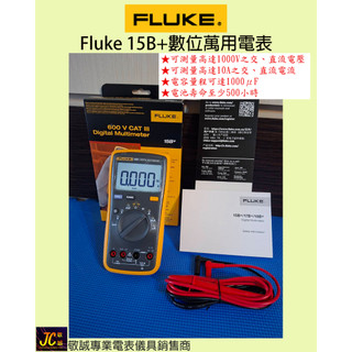 Fluke 15B+數位萬用電表/原廠公司貨/敬誠專業電表儀具銷售商
