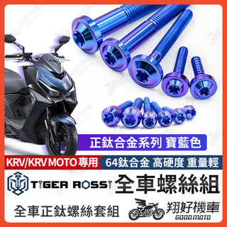 【翔好機車】KRV 全車螺絲 KRV 鈦螺絲 鈦合金螺絲 寶藍 鐵板牙 車殼螺絲 鐵板牙螺絲 前土除螺絲 KRV改裝