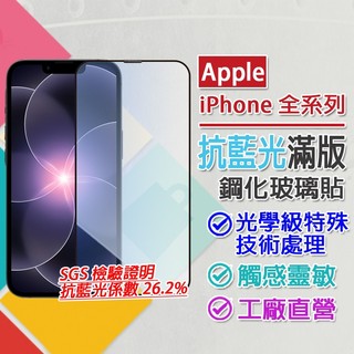 蘋果 Apple iPhone 17e 16e 16 15 14 Plus Pro Max 抗藍光全滿版9H鋼化玻璃貼