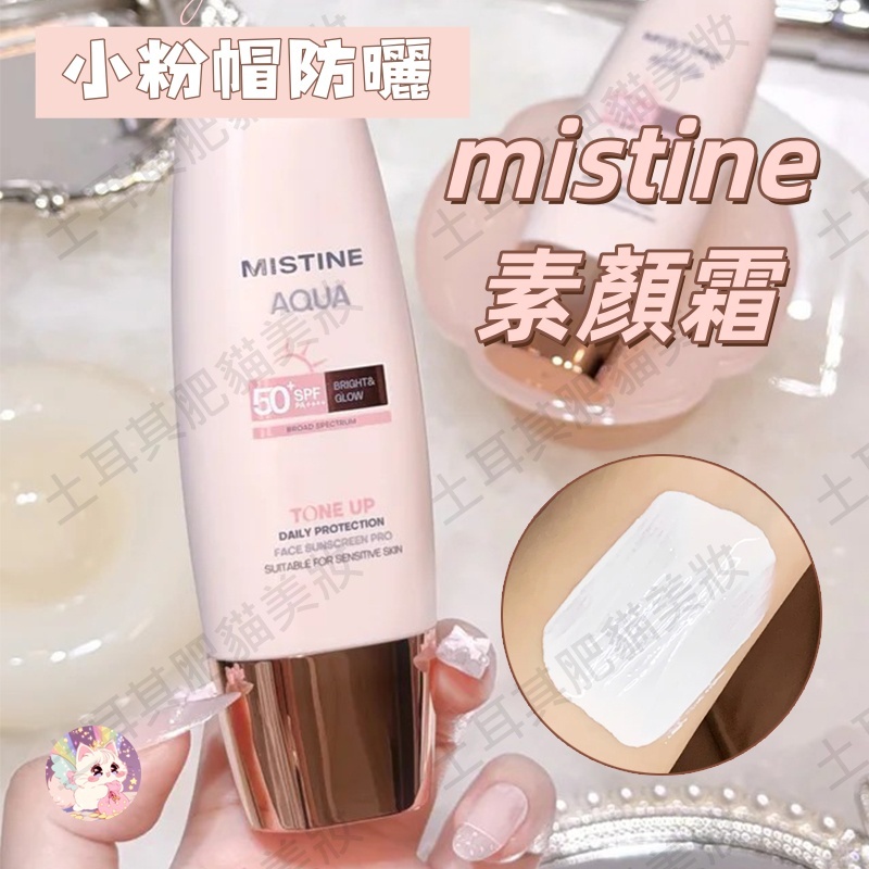 mistine素顏霜 mistine防曬素顏霜 蜜絲婷素顏霜 mistine小粉帽
