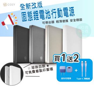 機身有標wh 3C認證 COZY 固態 防爆 磁吸 超薄行動電源 5000/10000mAh 固態鋰電 快充 固態防爆