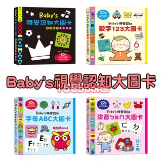 【幼福】Baby's視覺認知大圖卡：黑白彩色聚焦遊戲 數字123 字母ABC注音ㄅㄆㄇ-168幼福童書網