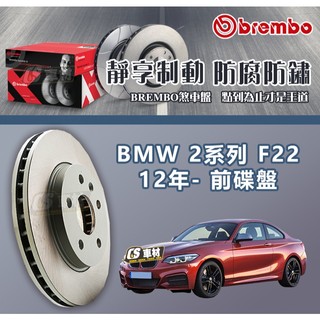 CS車材- BREMBO 適用 寶馬 BMW 2系列 F22 12年- 340MM 前 碟盤 通風盤