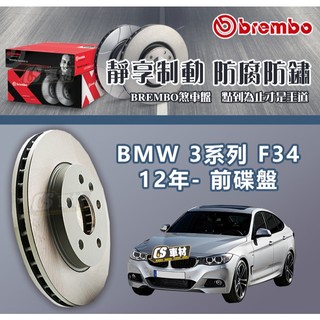 CS車材- BREMBO 適用 寶馬 BMW 3系列 F34 12年- 340MM 前 碟盤 通風盤