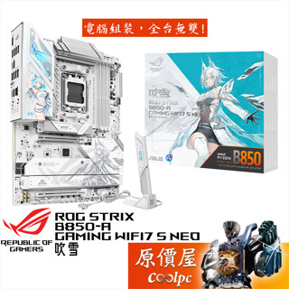 華碩 ROG STRIX B850-A GAMING WIFI7 S NEO【ATX/AM5腳位】主機板/原價屋