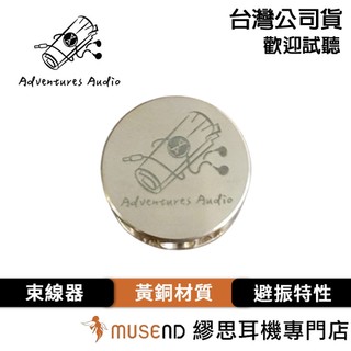 【Adventures Audio】Vinyl Shield Silder 鎖音之盾黃銅束線器 公司貨 現貨【繆思耳機】