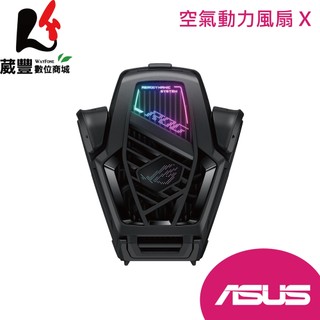 ASUS 華碩 ROG8 空氣動力風扇X (AY2401，原廠盒裝 )【葳豐數位商城】