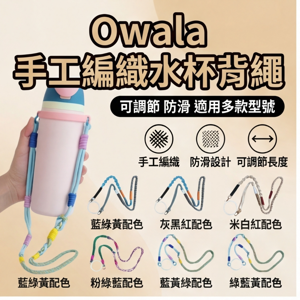 owala 水杯掛繩 手工編織背繩 適用直徑6-12cm水杯 保溫瓶背繩 可調節背帶 防滑杯繩 戶外便攜 水杯斜跨