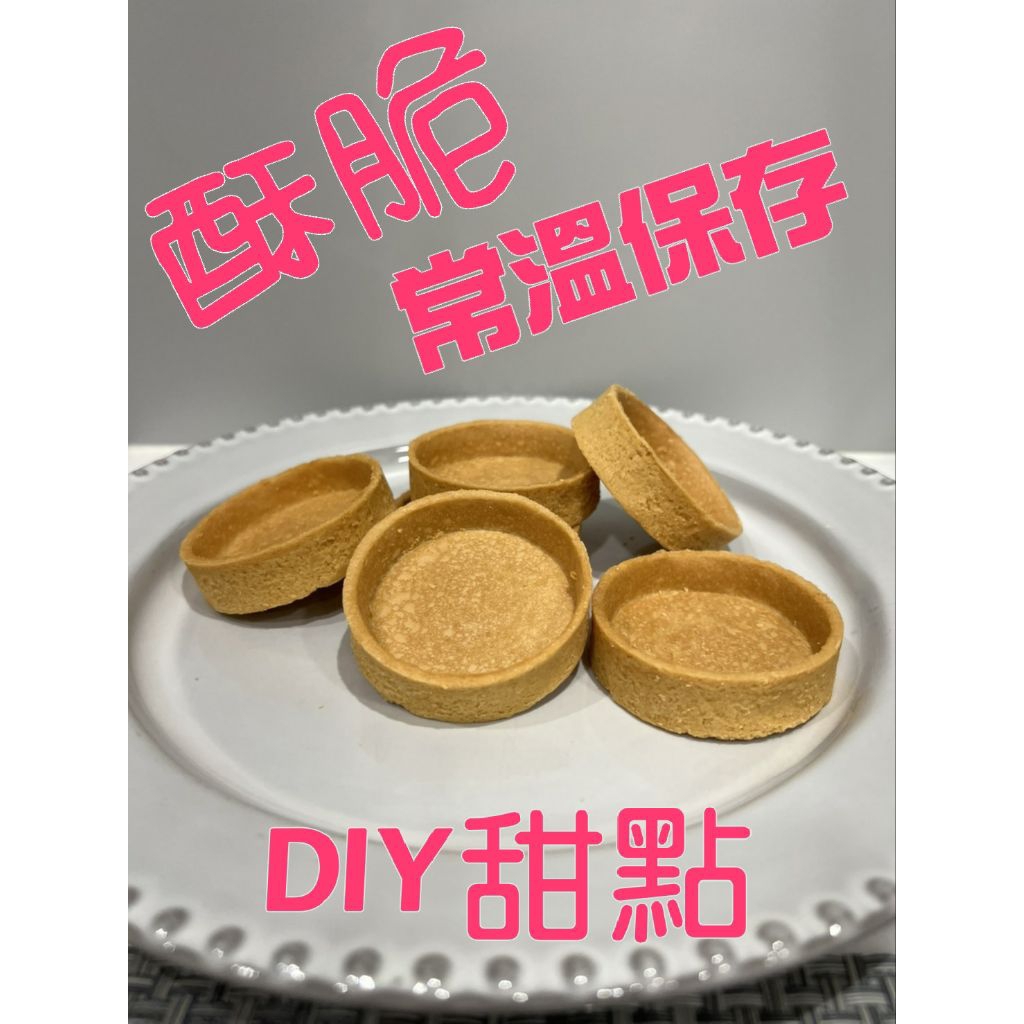 宬芯賣塔皮✮【6公分 】【一盤24入 】圓形塔殼/圓形塔皮/酥脆塔皮/免烤箱/堅果塔/檸檬塔/水果塔/布丁塔/巧克力塔