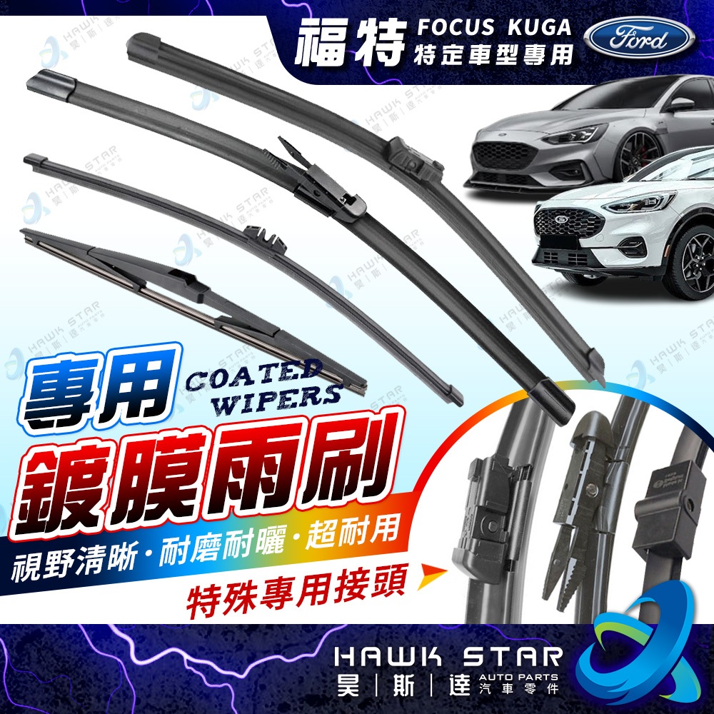 ˋˋ 昊斯達 ˊˊ 專用鍍膜雨刷 福特 FOCUS 04-26年 KUGA MK3 3.5 MK4 軟骨雨刷 後窗雨刷