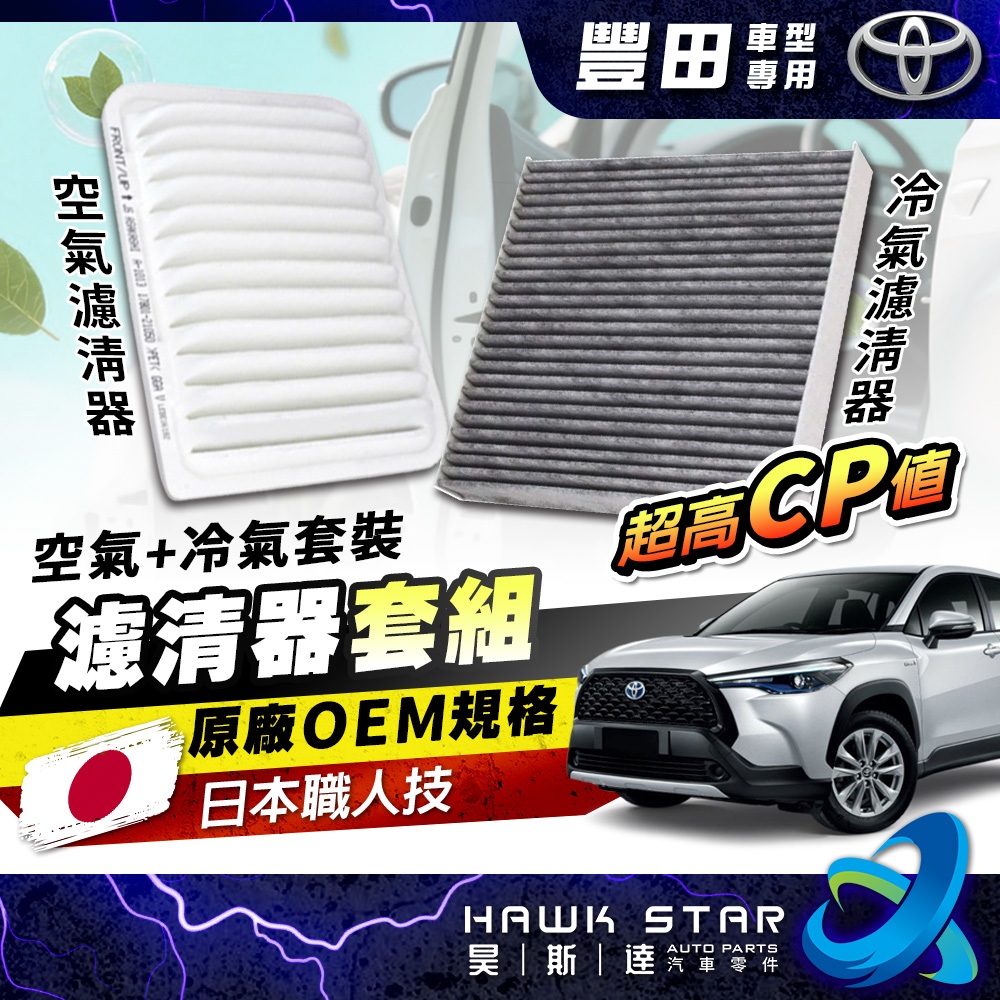 昊斯達 豐田 套組 ALTIS 冷氣濾清器 RAV4 CROSS VIOS CAMRY YARIS WISH 空氣濾網