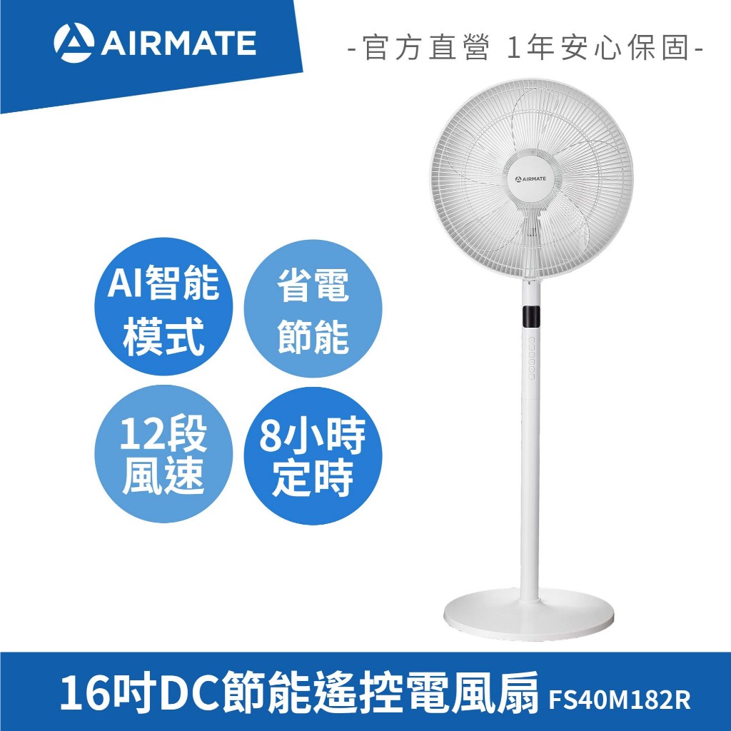 【現貨】艾美特AIRMATE 16吋DC節能遙控電風扇 靜音省電立扇 大風量 台灣公司貨 原廠保固 FS40M182R
