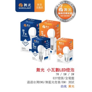 塔拉拉~附發票 舞光 7W 5W 3W LED 燈泡 全電壓 E27