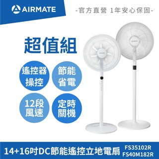 【14+16超值組】艾美特AIRMATE 14+16吋DC節能遙控立地電扇