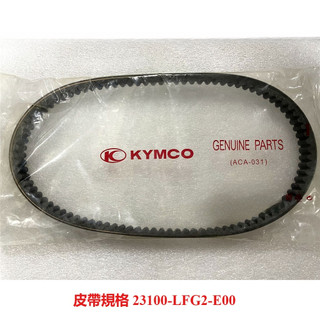 KYMCO 光陽原廠 刺激/XCITING 300 皮帶/驅動皮帶 料號23100-LFG2-E00