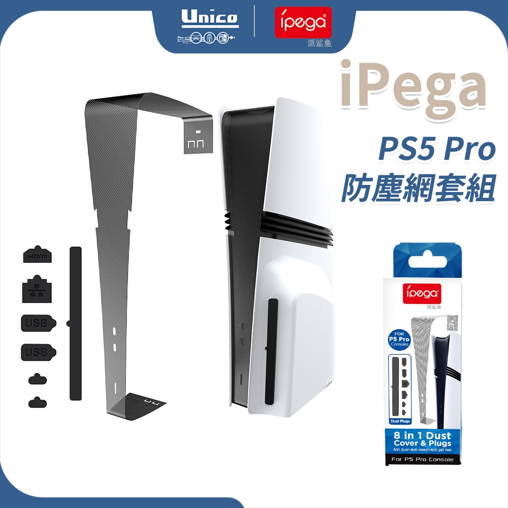 iPega PS5 Pro 主機防塵網套組 PVC防塵網 中間貼 防塵矽膠塞 防止灰塵 蚊蟲 寵物毛髮 灰塵