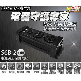 Castle 蓋世特 S6B-2 IA2 防火防雷 電源突波保護 插座 2座3孔 延長線 電源線 0.4M 台灣製