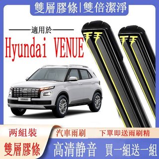 【台灣出貨】Hyundai雨刷 Hyundai 現代 VENUE專用雙膠條雨刷 VENUE 軟骨雨刷 前雨刷 前擋刮水器