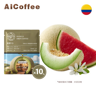 【AICoffee】哈密13｜濾掛咖啡｜極淺焙｜哥倫比亞｜雙重厭氧&蜜處理｜AIC-DHM｜掛耳式咖啡 耳掛式 手沖咖啡