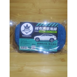 WATERPRO絨布洗車海棉