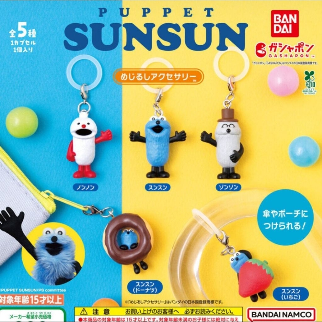 玩樂一族 現貨 日本 Puppet Sunsun 帕比順順 公仔 轉蛋 雨傘吊飾 拉鏈吊飾 nonnon 現貨 附蛋殼