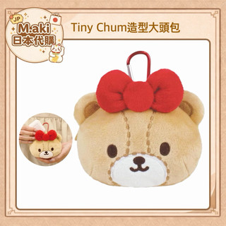 ｜M.aki日本代購｜正版 現貨 Tiny Chum造型掛繩零錢包 包包掛飾 4548626265381 泰迪
