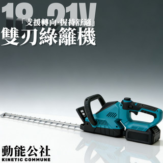 【可旋轉機頭】充電式修籬機 18V 21V 無線籬笆剪 剪枝機 適用牧田款 樹木修剪