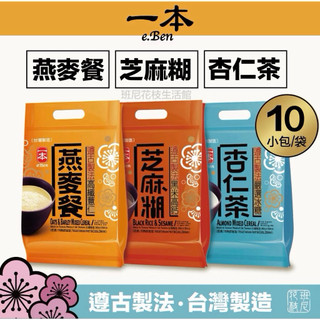 e.Ben 一本 養生沖泡穀粉 杏仁茶 燕麥餐 芝麻糊