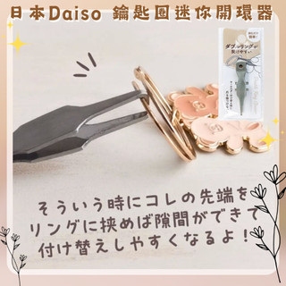 🔥現貨＋發票🔥日本 DAISO 大創 鑰匙圈開環器 迷你雙環開環器 迷你開環器 鑰匙圈開扣環器 開環器 鑰匙圈迷你開環器