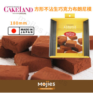 【摩吉斯烘焙樂園】日本 CAKELAND Albrid 方形不沾烤模 布朗尼模 生巧克力模 蛋糕模 (180mm)