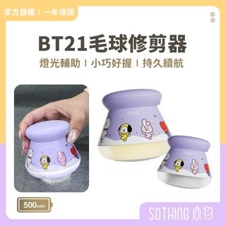 SOTHING向物 BT21 照明除毛球機【2入$499】電動除毛球機 除毛球機 去毛球 除毛球 毛球修剪器 毛衣 衣物