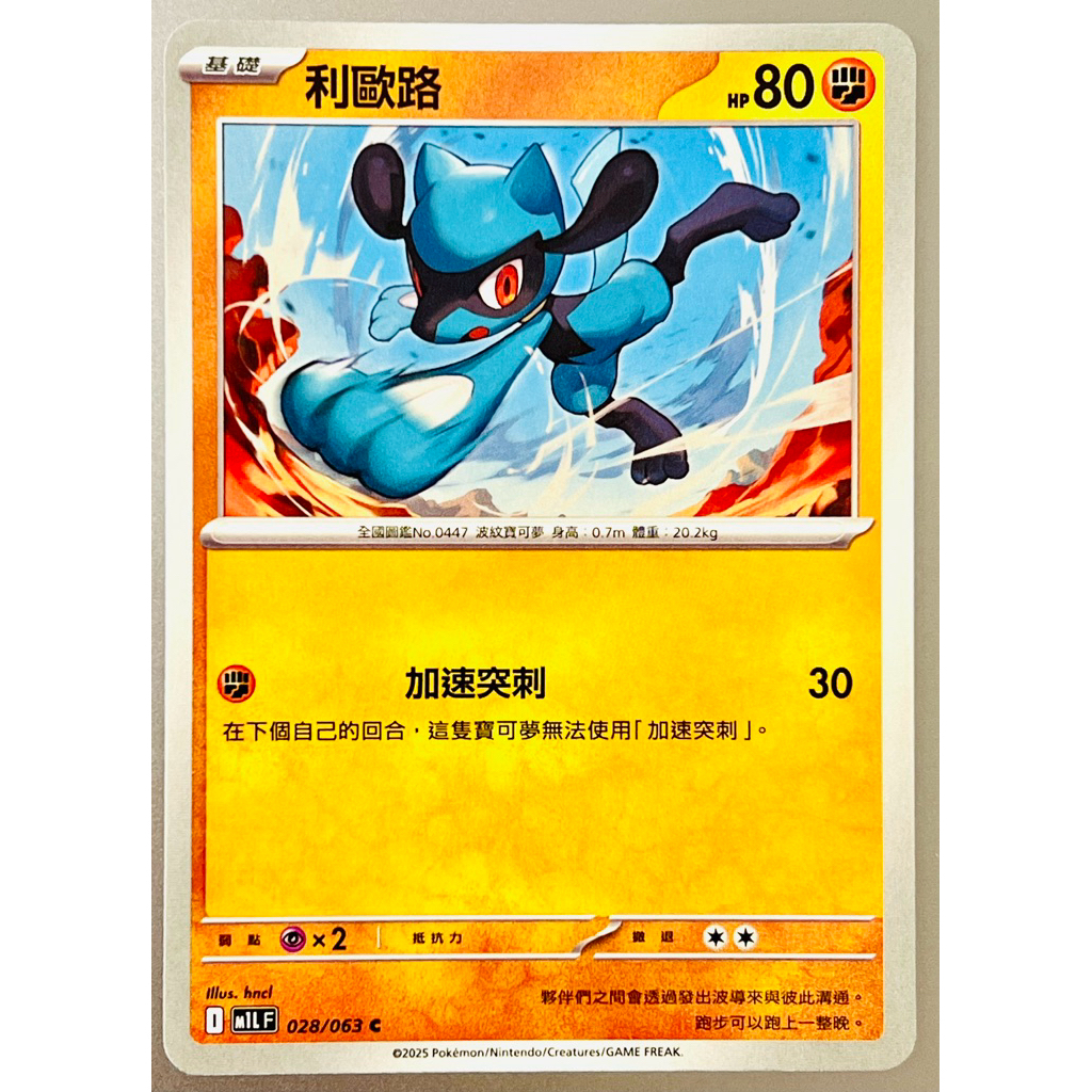 🍎 寶可夢 Pokémon PTCG 中文版 超級勇氣［C卡 鬥屬性］［利歐路]  M1 L 028