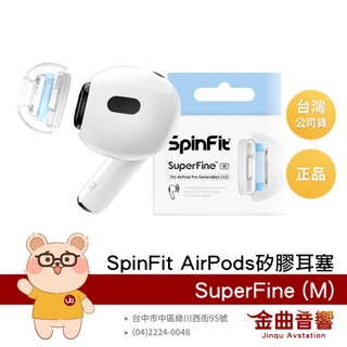 SpinFit SuperFine M Apple Airpods Pro 適用 矽膠耳塞 CP1025 | 金曲音響