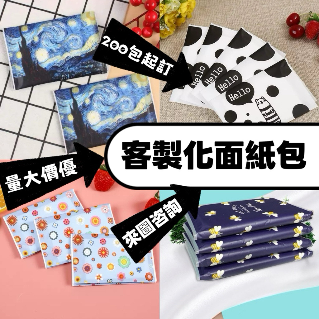元寶客製&面紙包 印刷設計 宣傳 銷售 廣告 贈品 傳單 名片 面紙印刷 抽取式 衛生紙 隨身包 廣告面紙 贈送面紙