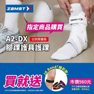 ZAMST A2-DX 腳踝護具 限量版 白色 (亞洲版) 護踝