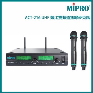 【MIPRO 嘉強】ACT-216 UHF類比雙頻道接收機(ACT-26H/MU-360D/雙手握)原廠公司貨
