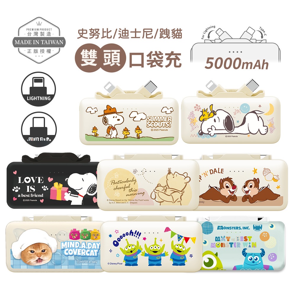隔日到貨🔥有標示Wh【正版授權】史努比/迪士尼/跩貓5000mAh雙頭口袋充行動電源(Type-C+Lightning)
