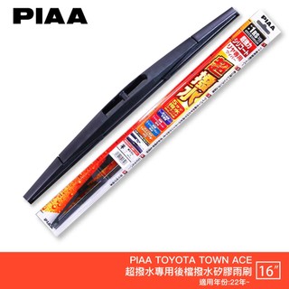 PIAA TOYOTA TOWN ACE 日本原裝矽膠專用後擋雨刷 防跳動 16吋 22年後 哈家人