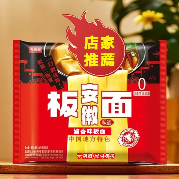 【賣爆了】今麥郎安徽板面 安徽拌麵 非油炸泡麵 寬麵速食 免煮速食麵 即食麵 好吃麵 泡麵 袋裝 宵夜 早餐