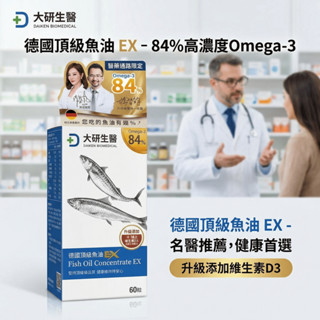 【現貨】大研生醫 德國頂級魚油EX-84% 60粒裝 Omega-3 醫藥通路限定 你吃的魚油有幾趴？